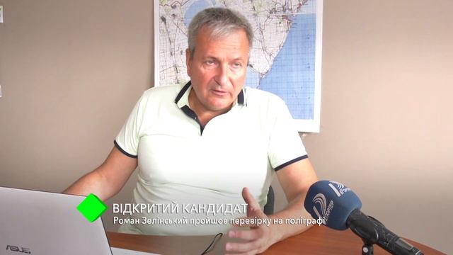 Открытый кандидат: Роман Зелинский прошел проверку на полиграфе смотреть онлайн
