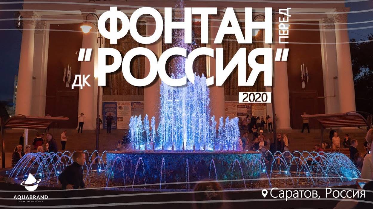 Фонтан на площади перед ДК Россия. Саратов смотреть онлайн