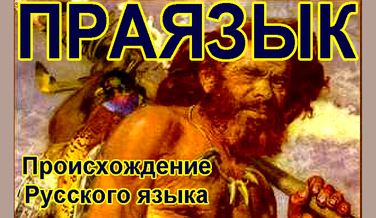 Праязык это древнерусский язык смотреть онлайн