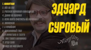 СБОРНИК ПЕСЕН ЭДУАРДА СУРОВОГО (1 сборник)