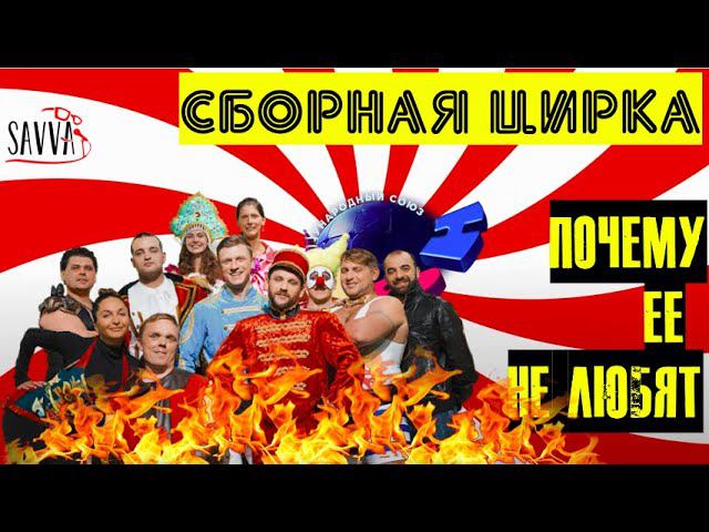 КВН-2020. Сборная цирка. Почему их никто не любит? Специальное расследование. смотреть онлайн