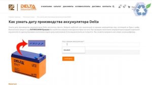 Как узнать дату производства на аккумуляторе Delta и Red Energy.