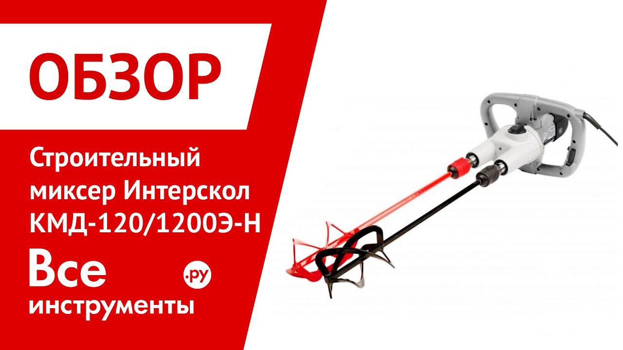 Интерскол КМД-120/1200Э-Н смотреть онлайн