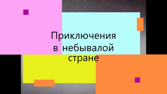 Глава 0.Приключения в небывалой стране. Автор Ян Брегман ( Личный канал Яна Брегмана)#приключение смотреть онлайн