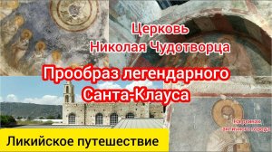 Церковь Николая Чудотворца. Демре. Ликия.