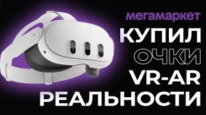 Распаковка очков виртуальной реальности Oculus Quest 3