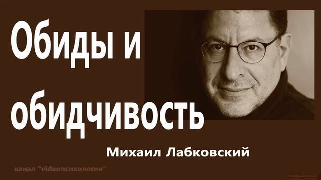 Обиды и обидчивость Михаил Лабковский смотреть онлайн