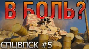В БОЛЬ? НЕТ! БОМБАЛЕЙЛО! СПЕЦВЫПУСК №5 [World of Tanks]