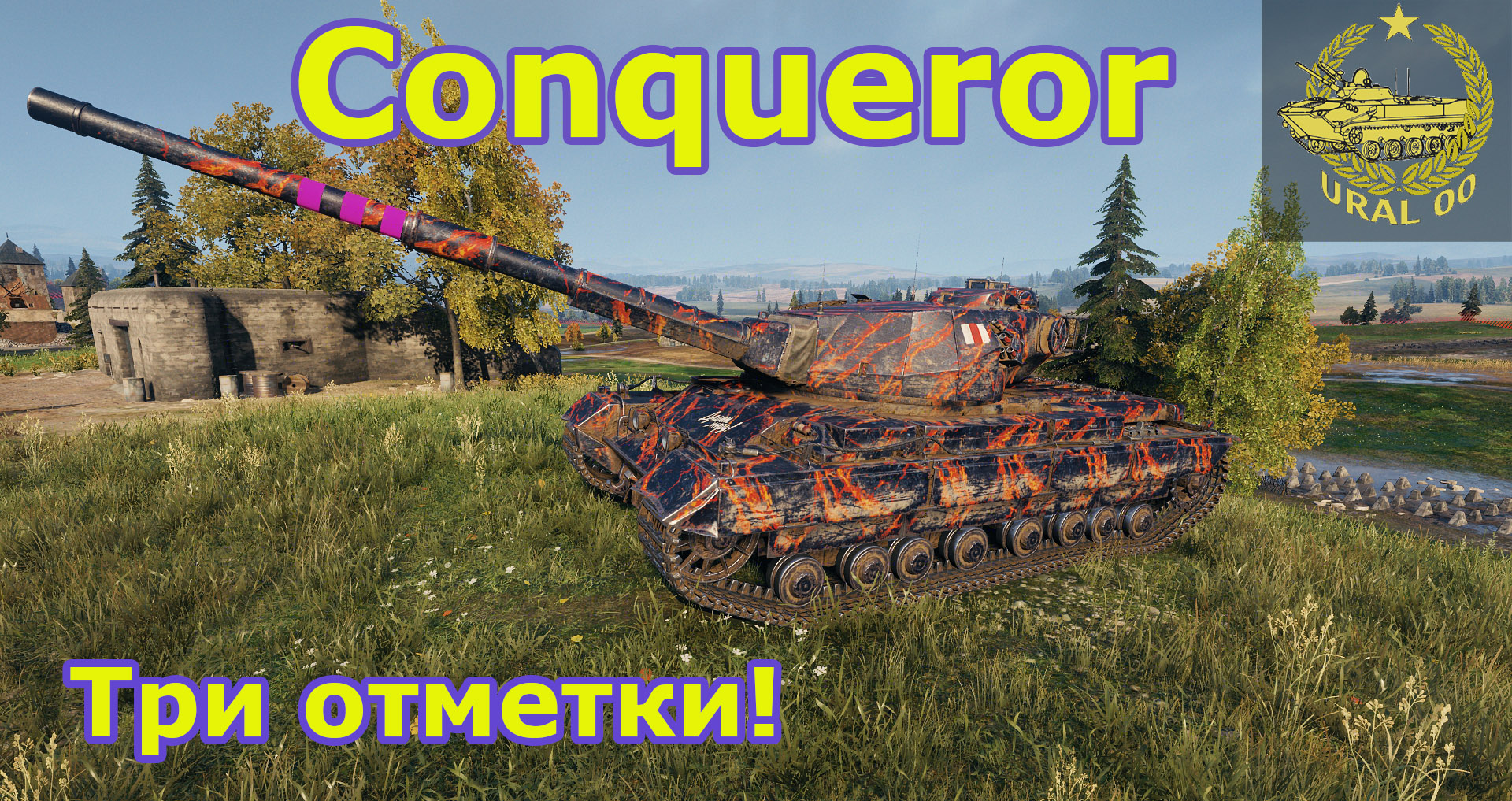 Conqueror в WOT ✮ Три отметки! ✮ WORLD OF TANKS ✮ смотреть онлайн