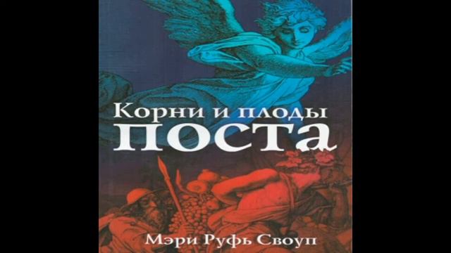 5. Мэри Руфь Своуп - Корни и плоды поста [аудиокнига]. Плоды поста смотреть онлайн