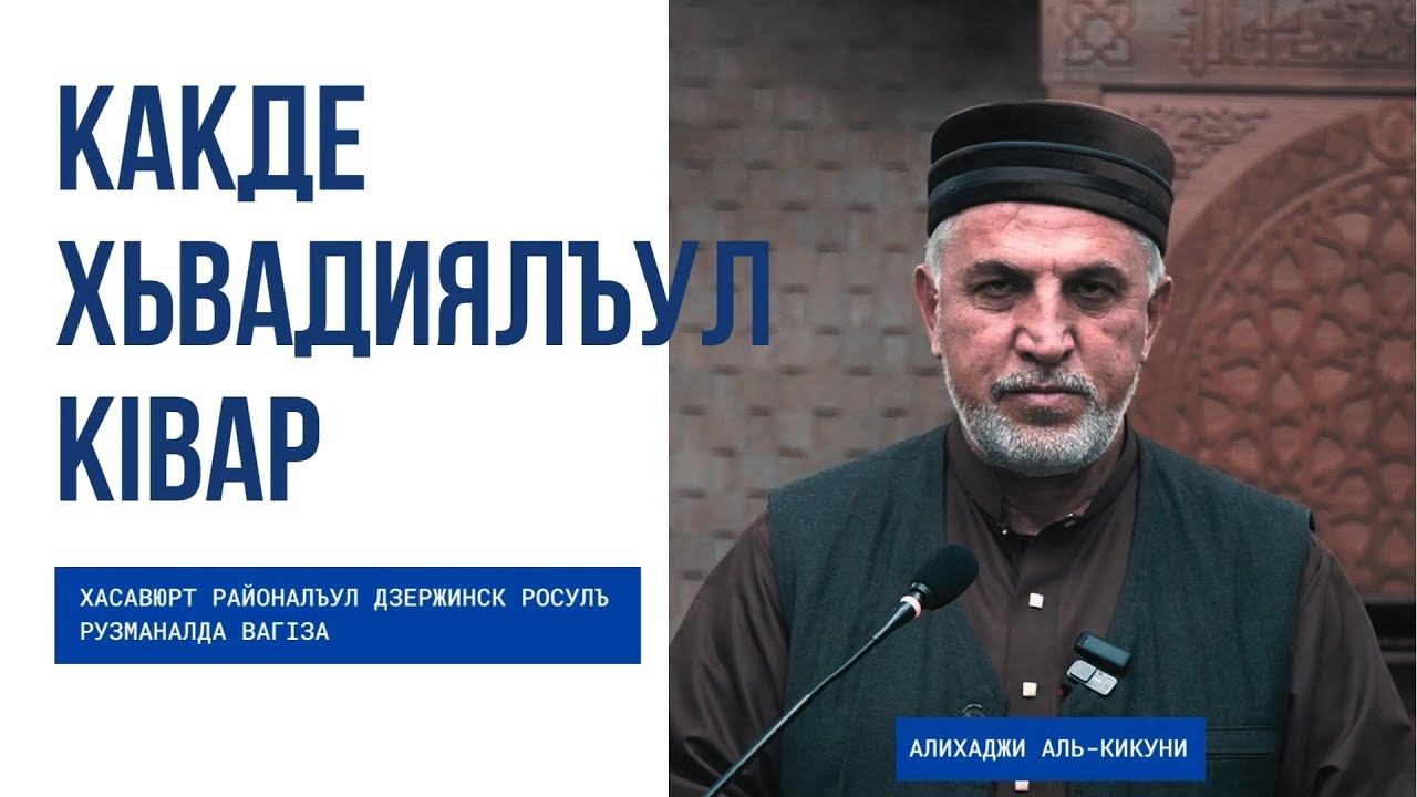 Какде хьвадиялъул кlвар. Алихаджи аль-Кикуни смотреть онлайн