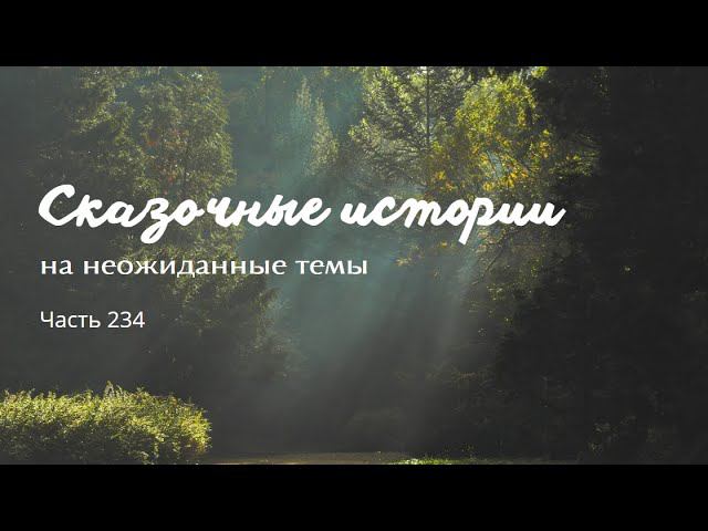 Часть 234. смотреть онлайн