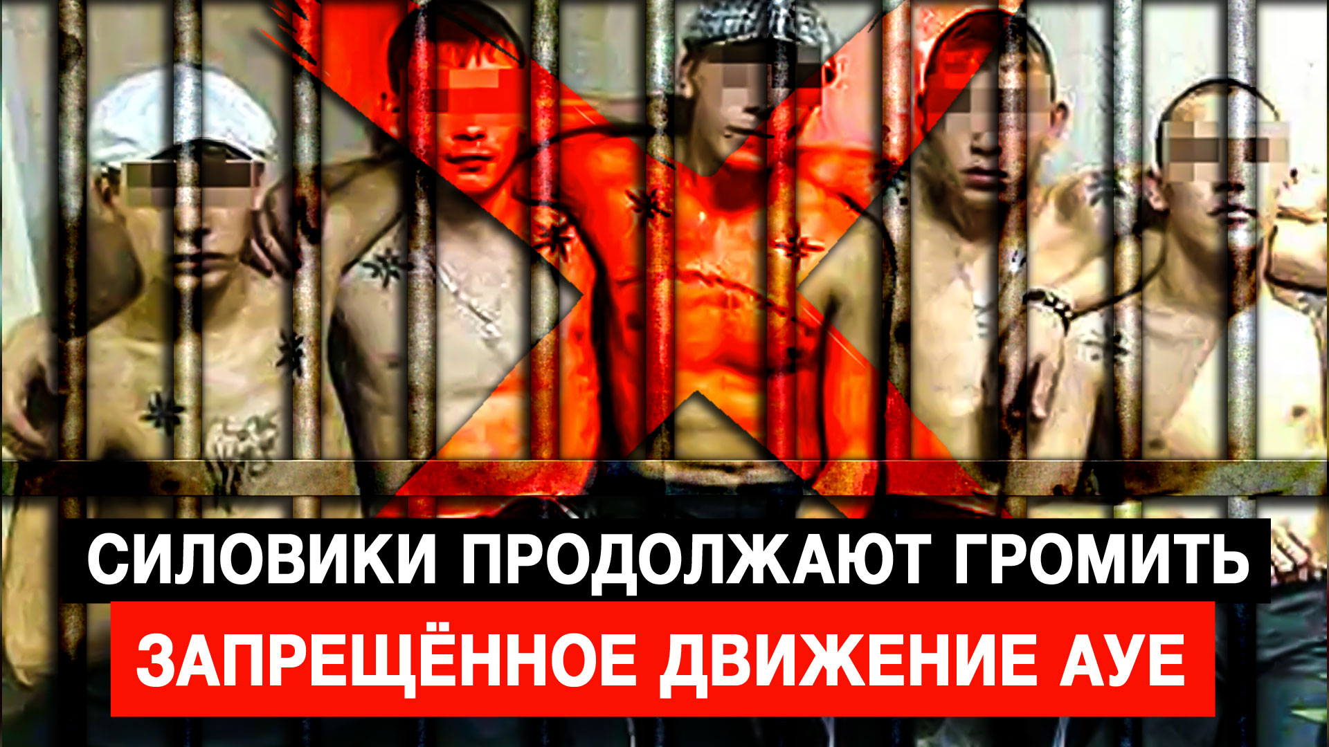 Силовики продолжают громить запрещённое движение АУЕ