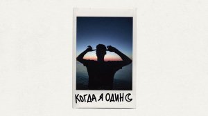 Фейгин – Когда я один (official audio)