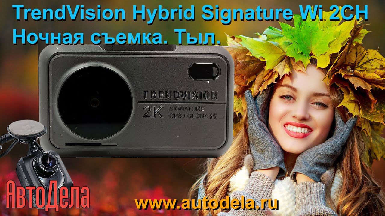 TrendVision Hybrid Signature Wi 2CH, ночная запись. Тыловая камера. смотреть онлайн