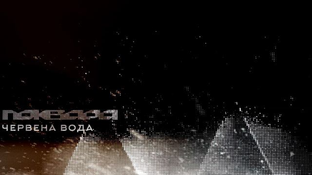 Поквара :: Червена вода смотреть онлайн