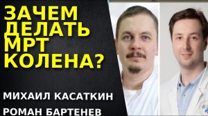 Стоит делать МРТ? МРТ Коленного сустава.
