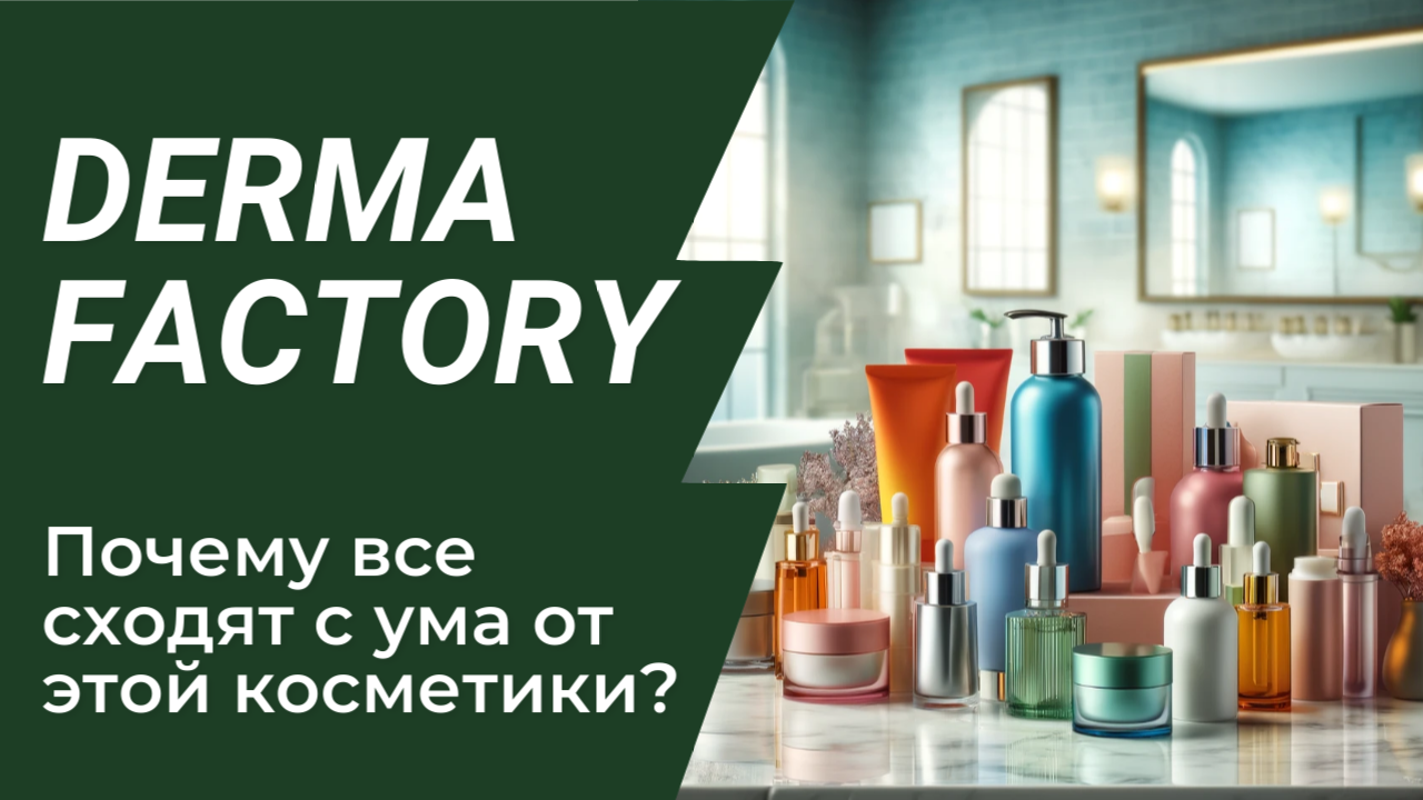 Разоблачаем Derma Factory: Почему Все Сходят с Ума от Этой Косметики? Секреты и Отзывы! смотреть онлайн