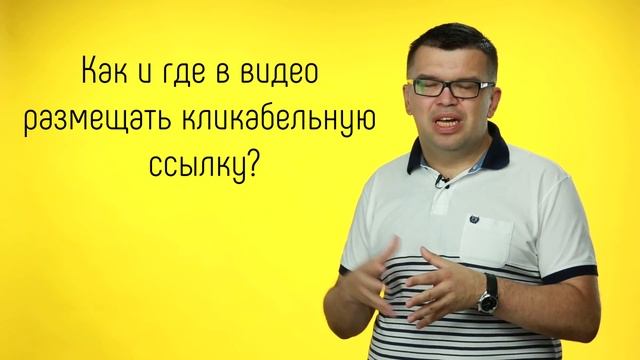 Как и где размещать кликабельную ссылку? Правила размещения внешних ссылок в продающее видео?. смотреть онлайн