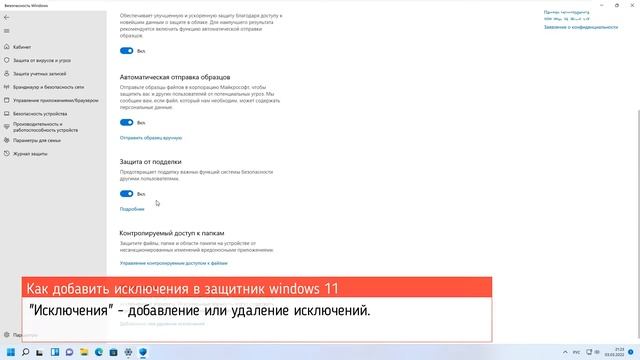 Как добавить исключения в защитник windows 11 смотреть онлайн