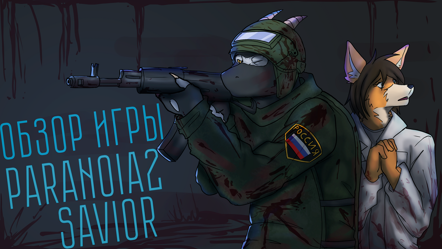 Обзор игры Paranoia 2 Savior