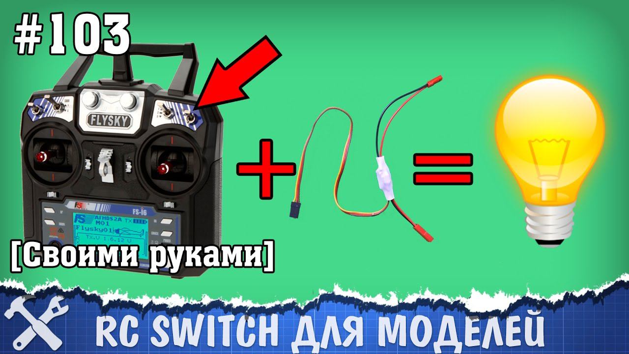 Дистанционный выключатель RC switch для моделей своими руками смотреть онлайн
