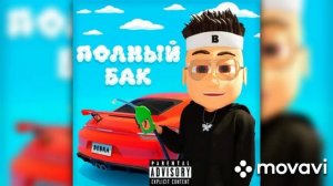 BUSTER - ПОЛНЫЙ БАК (official single 2022) | 1hour | 1час |