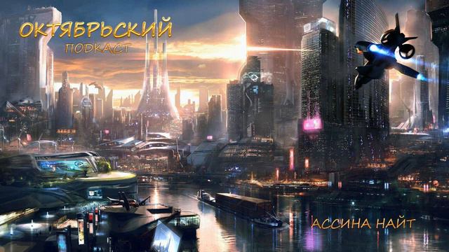 Подкаст октябрьский (новости, планы, впечатления) смотреть онлайн