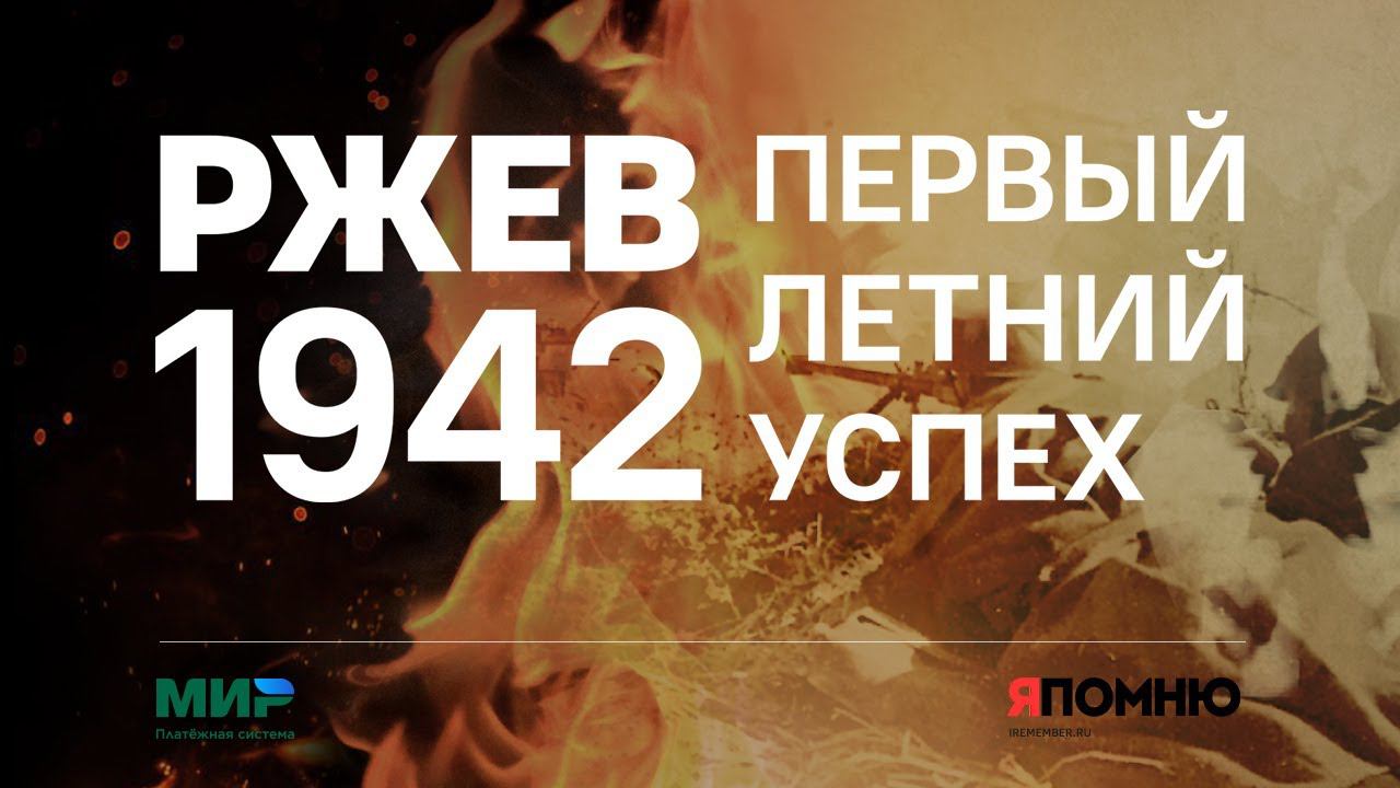 Ржев 1942. Первый летний успех смотреть онлайн