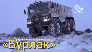«Бурлак» — российский снегоболотоход, проверенный Арктикой