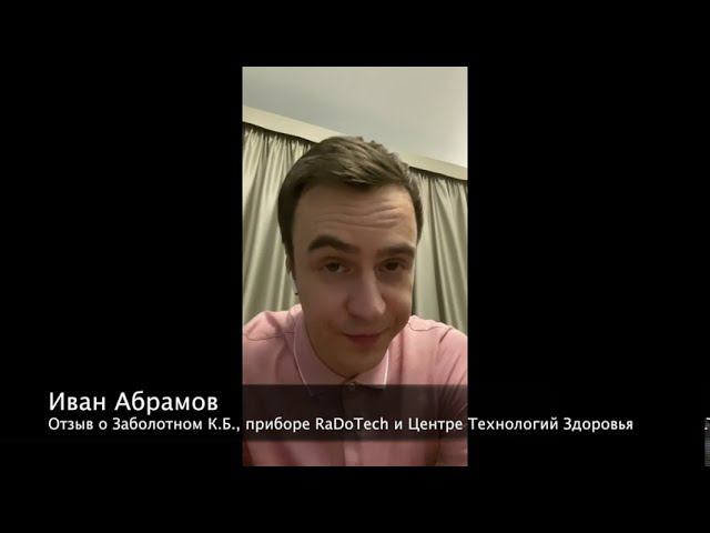 Иван Абрамов о Заболотном RaDoTech и ЦеТеЗ
