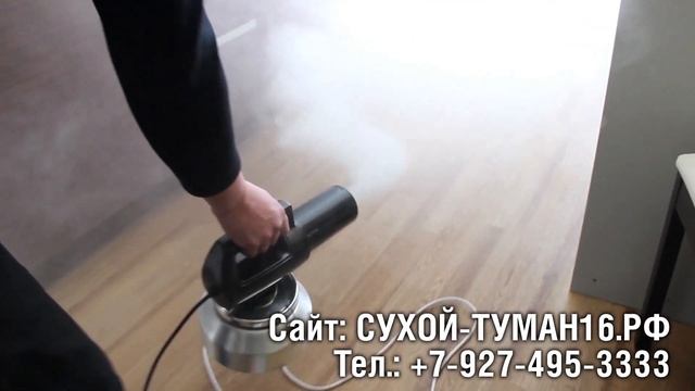 Сухой туман