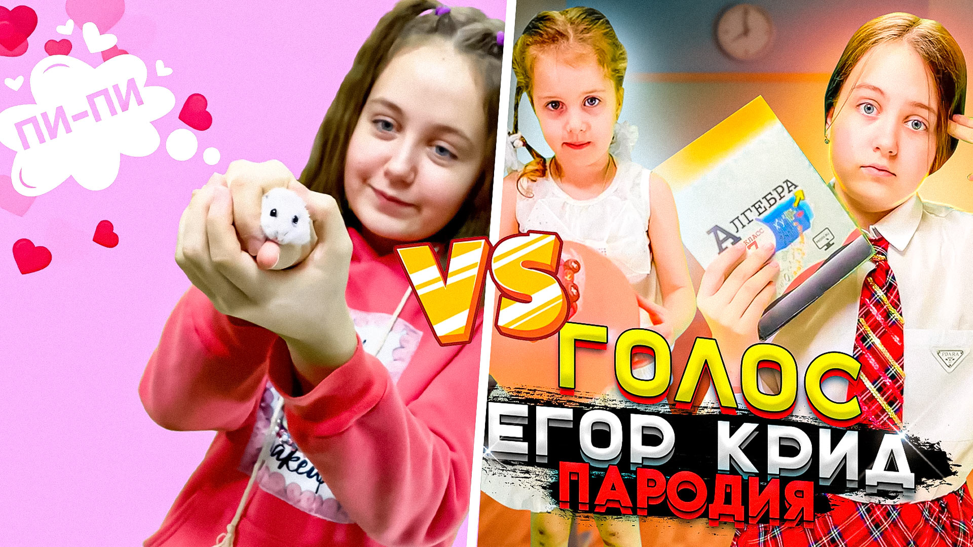 Кавер-Батл Артур Бабич & Тилэкс - КУ - КУ (ПАРОДИЯ) VS Егор Крид - Голос (ПАРОДИЯ)