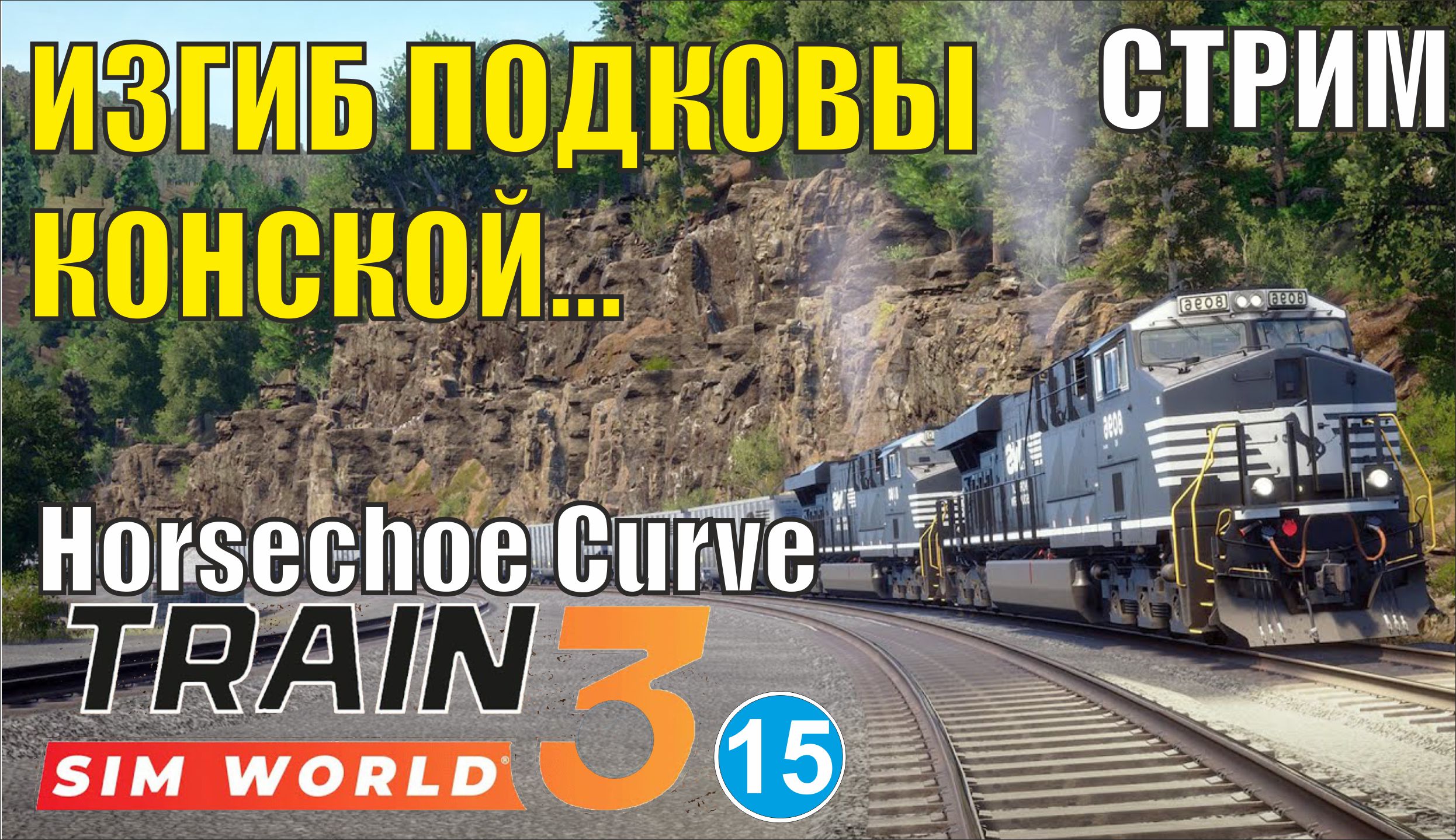 Train Sim World 3 - Изгиб подковы конской... смотреть онлайн