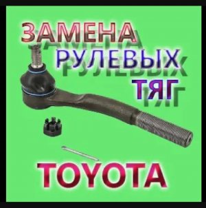 Замена рулевого наконечника Тойота Аурис Королла 150 2008 года