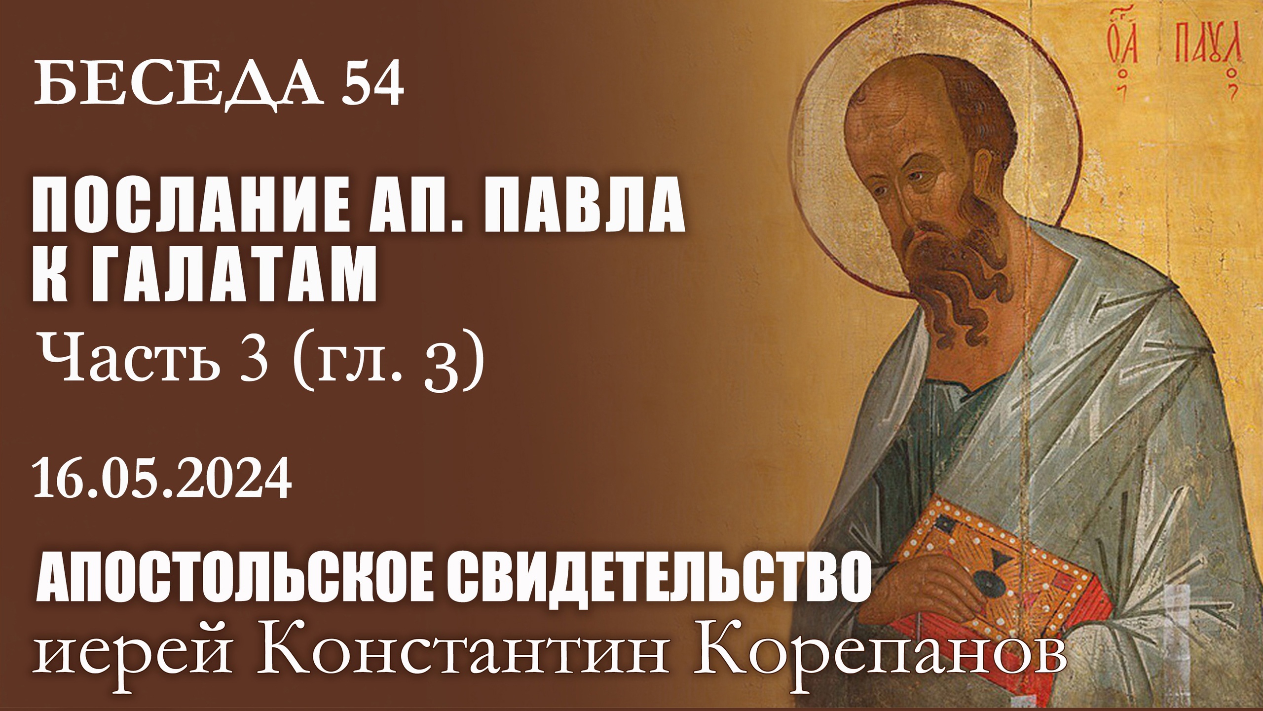 Беседа 54 из цикла "Апостольское свидетельство". Иерей Константин Корепанов (16.05.2024) смотреть онлайн