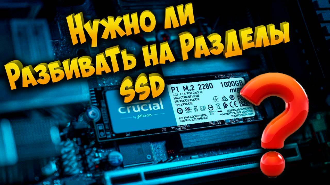 Нужно ли разбивать на разделы SSD смотреть онлайн