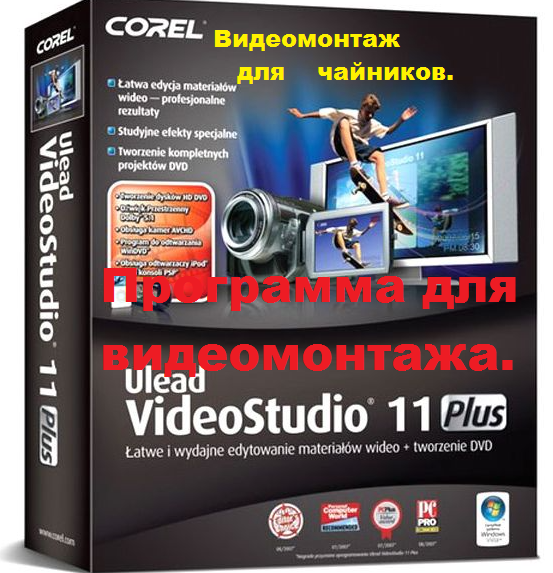 Как пользоваться программой для монтажа видео Ulead VideoStudio.mp4