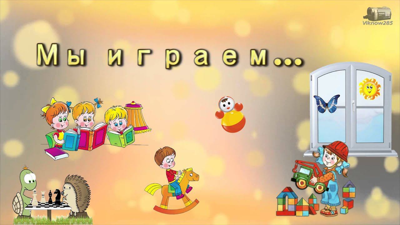 Футаж в детском саде в группе дети играют смотреть онлайн