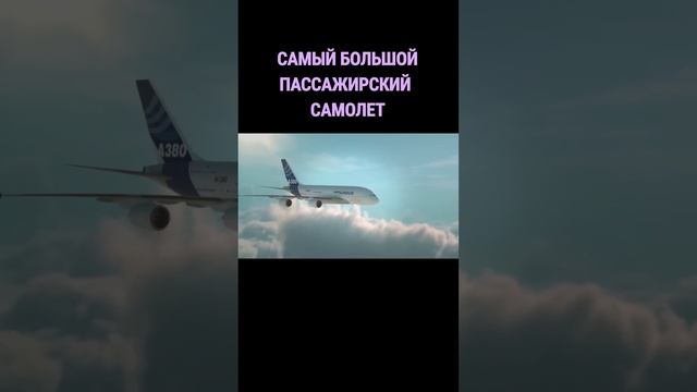Самолет размером с 9-этажный дом #shorts смотреть онлайн
