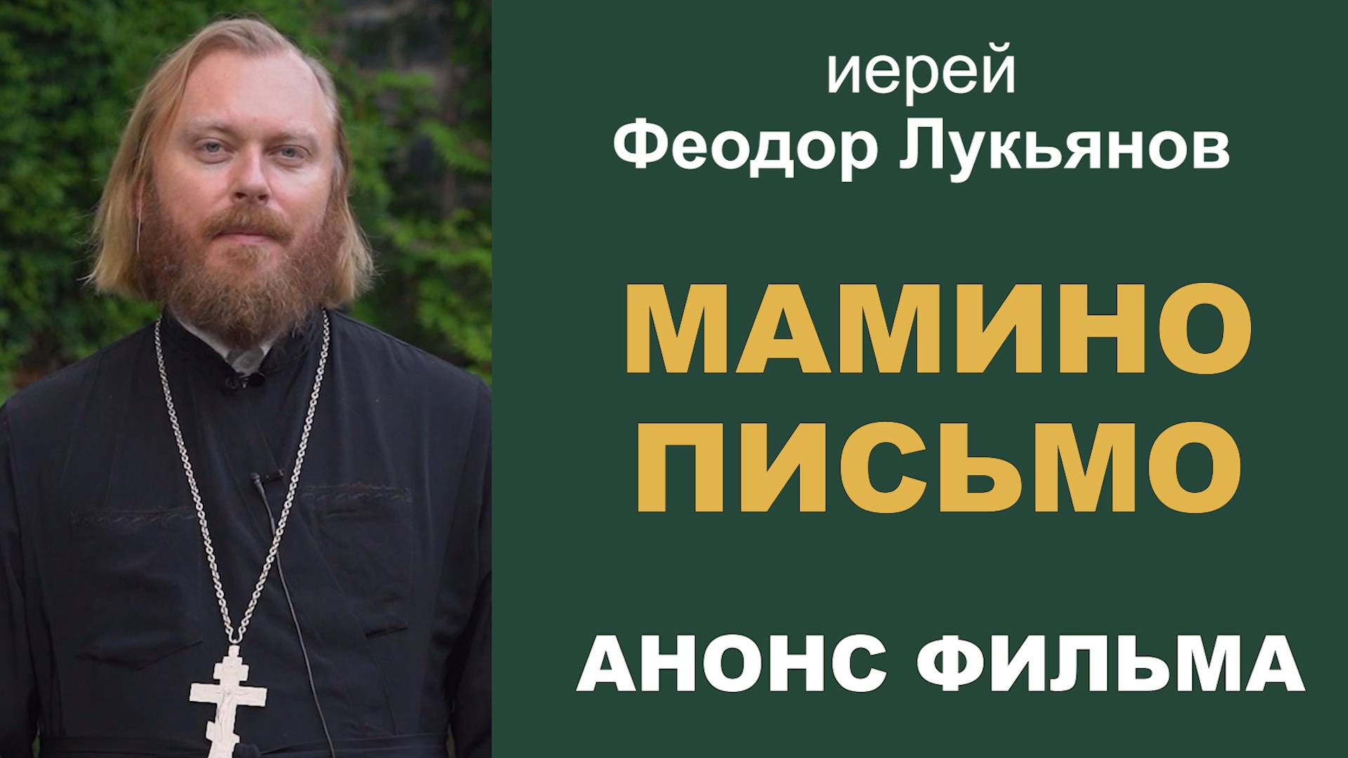 Анонс фильма "Мамино письмо". Иерей Феодор Лукьянов смотреть онлайн