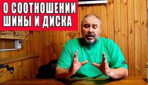 Об оптимальных пропорциях ширины и высоты шины и диска на бездорожье.