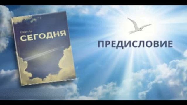 02. Скат Ли "Сегодня" Предисловие / Читает Женя П. смотреть онлайн