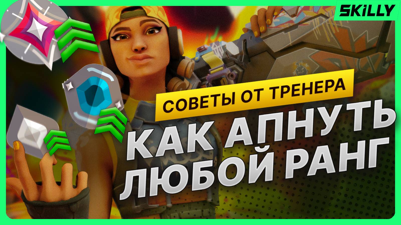 ТРЕНЕР РАССКАЗАЛ, КАК АПНУТЬ ЛЮБОЙ РАНГ В ВАЛОРАНТ смотреть онлайн