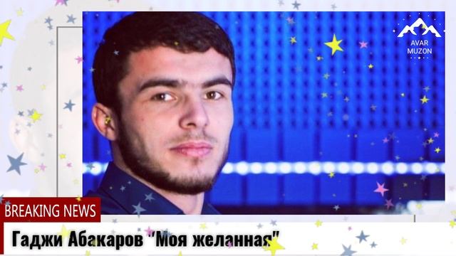 Гаджи Абакаров Моя желанная смотреть онлайн