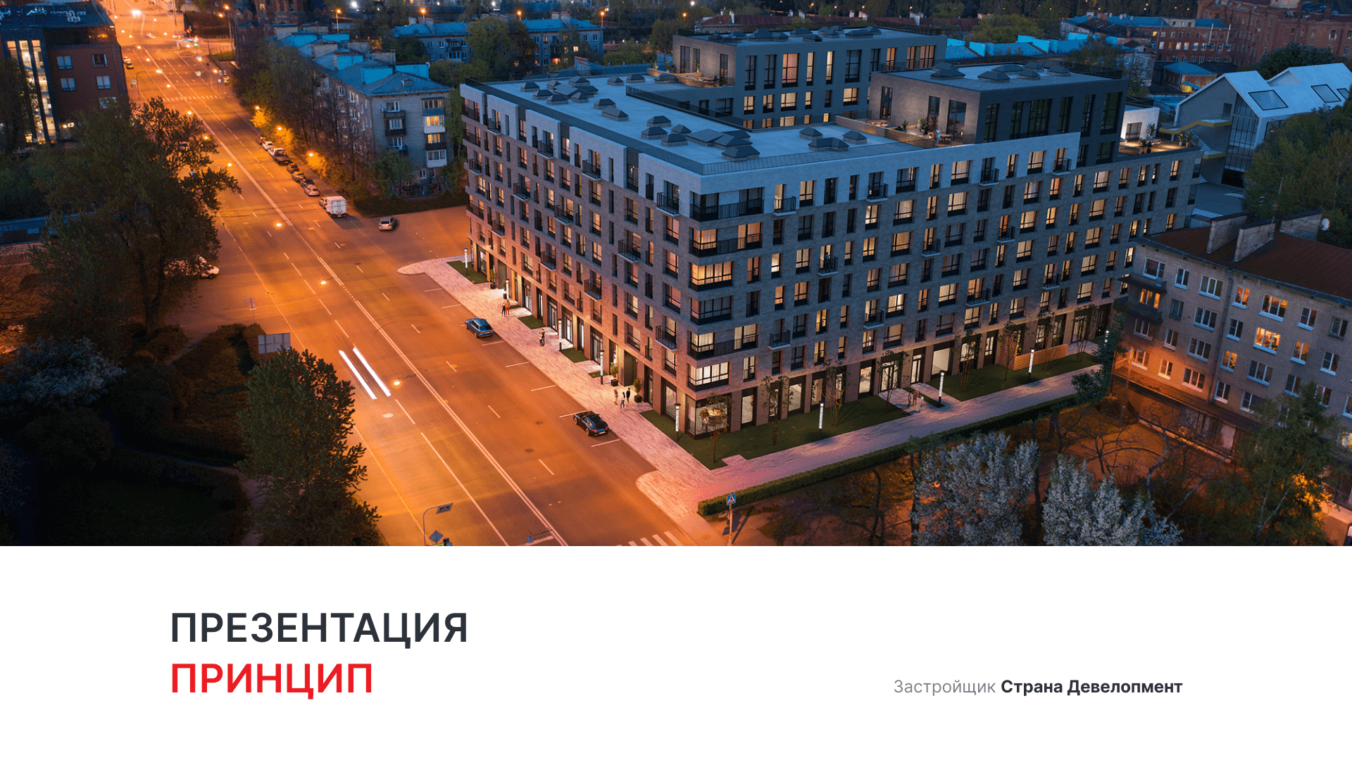 ЖК «Принцип» смотреть онлайн