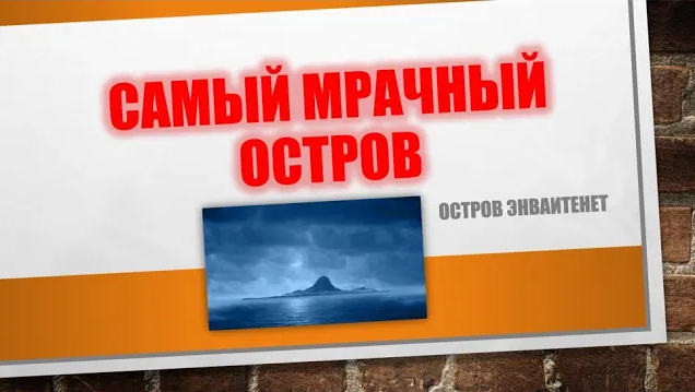 Самый страшный остров в Африке