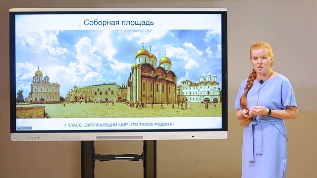 1 класс. Окружающий мир. Что такое Родина? смотреть онлайн