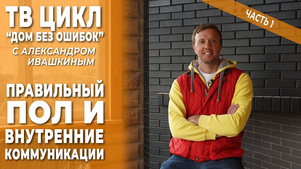 Дом без ошибок! Правильный пол и внутренние коммуникации. Часть 1 смотреть онлайн