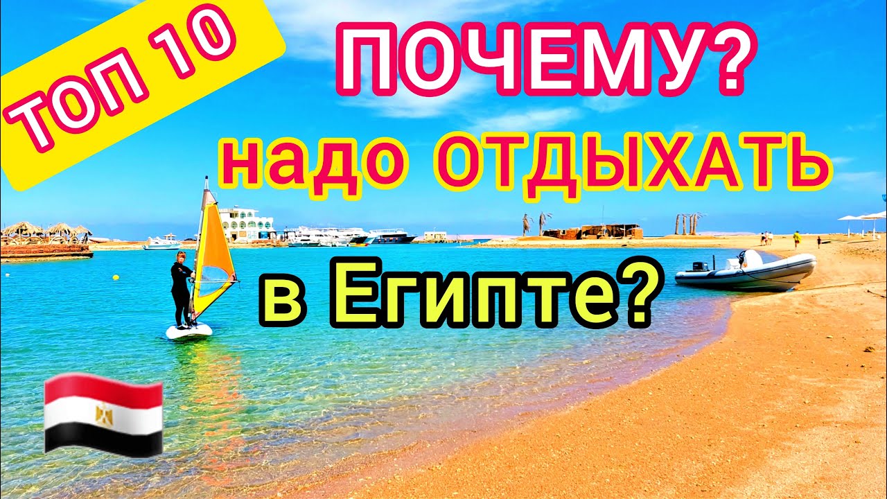 ТОП 10 ПРИЧИН ОТДЫХА в Египте. ВАЖНО ЗНАТЬ! смотреть онлайн